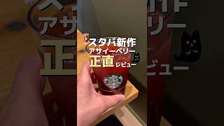【10/10~】アサイーベリーゆずシトラスティー正直レビュー【スタバ新作】 #スタバ #スターバックス #starbucks