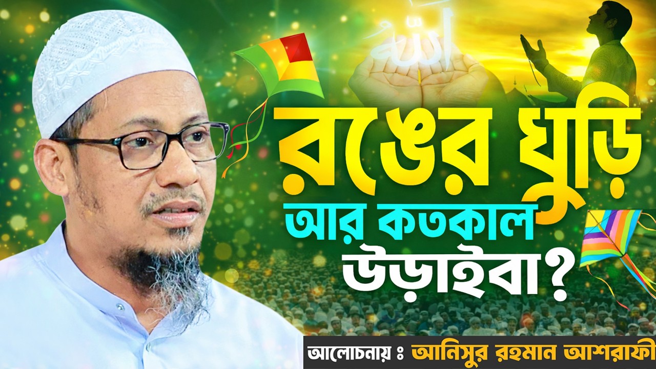 রঙের ঘুড়ি। আনিসুর রহমান আশরাফী  হুজুরের নতুন ওয়াজ ২০২৬। Anisur Rahman Ashrafi New Waz 2026