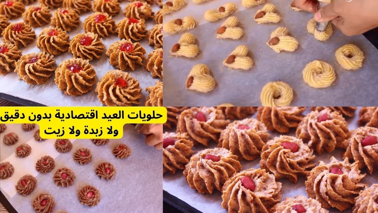 حلويات العيد 2023الأكثر طلبا غيرمكلفة لافالوقت ولافالمجهود بلادقيق بلازبدة ولازيت ولاخمارة