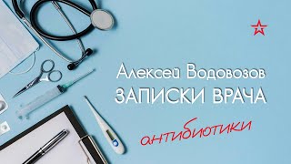 Антибиотики в мясе и молоке. Алексей Водовозов на Радио ЗВЕЗДА