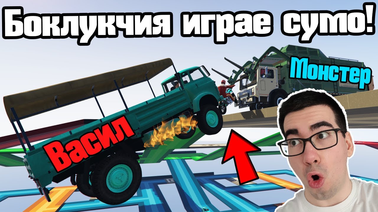 БОКЛУКЧИЯ ИГРАЕ СУМО!!!