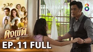 ดงผู้ดี | EP.11 FULL HD | ช่อง8