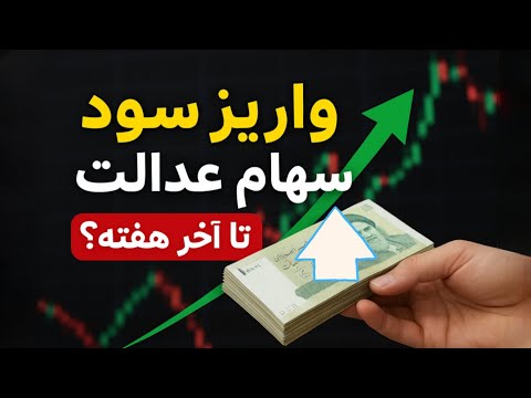 واریز واریز سود سهام عدالت سود سهام عدالت واریز شد سود سهام عدالت