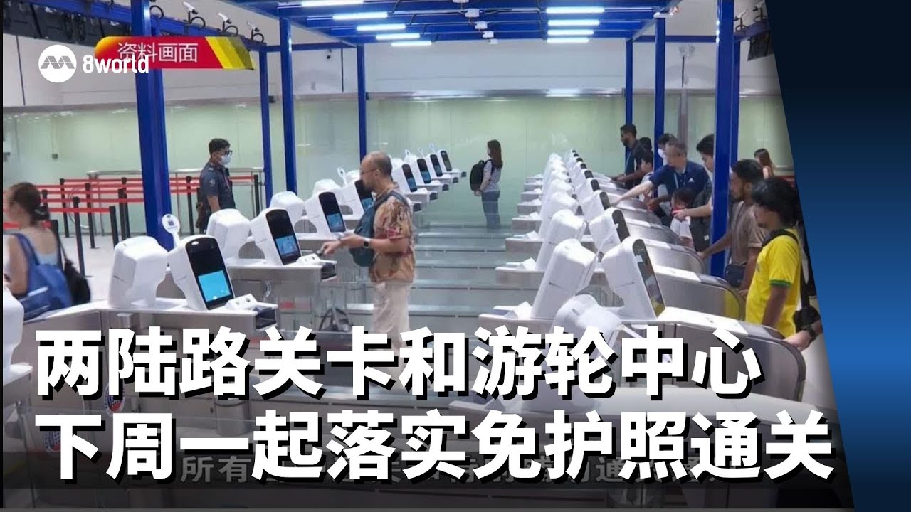 两陆路关卡和游轮中心 下周一起落实免护照通关