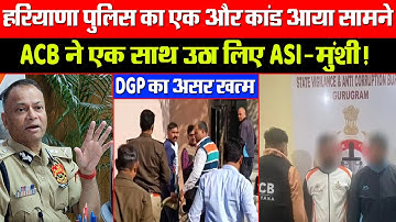 हरियाणा पुलिस का एक और कांड आया सामने! ACB ने एक साथ उठा लिए ASI-मुंशी! DGP का असर खत्म!