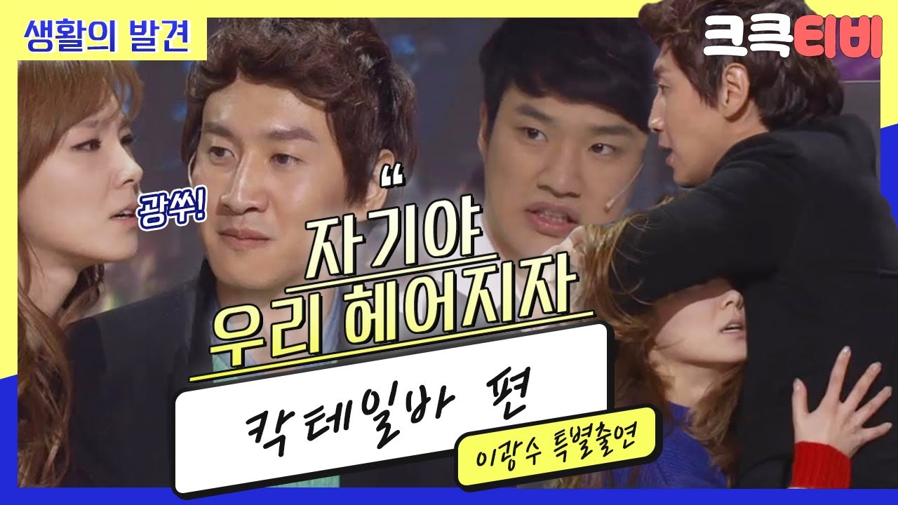 [크큭티비] 생활의발견 : 김종국한테 벌벌 떨면서 아휴~ 광수!! 용감함을 보여!줘! | KBS130113 방송