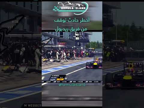 أخطر حادث توقف لفريق الريدبول فورمولا 1 فورمولا آيلاند