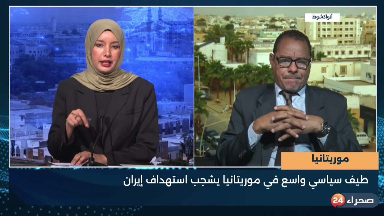 موريتانيا  طيف سياسي واسع في موريتانيا يشجب استهداف إيران