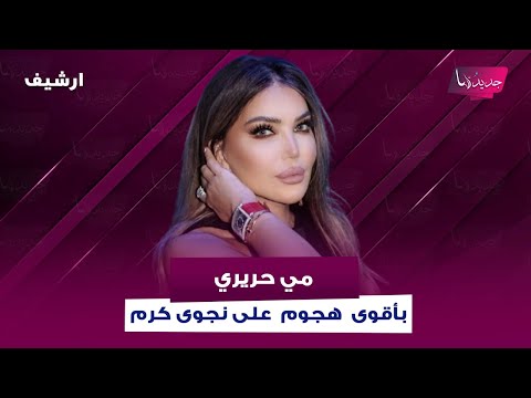 مي حريري بأقوى هجوم على نجوى كرم أنا الوحيدة اللي بعرف حقيقتها