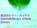 サザンオールスターズ:星空のビリー・ホリデイ(Cover)