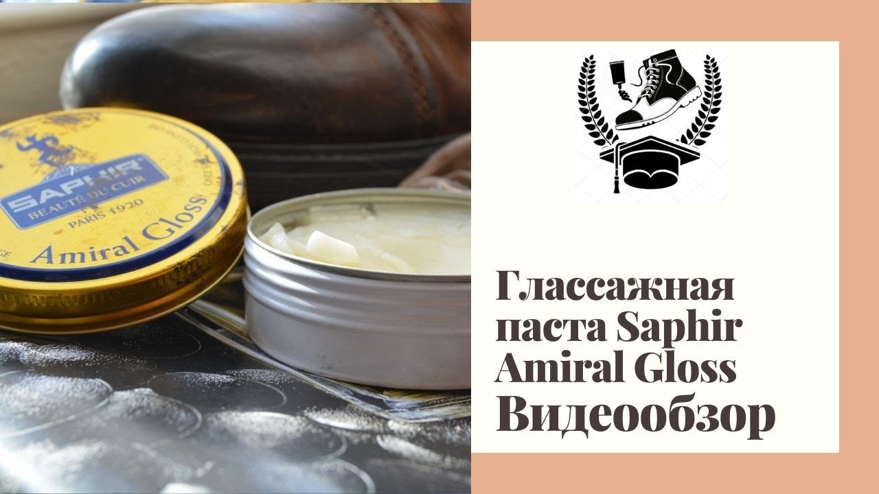 Глассажная паста Saphir Amiral Gloss. Видеообзор