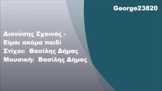 Video-Miniaturansicht von „Διονύσης Σχοινάς - Είμαι ακόμα παιδί, Στίχοι“