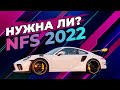 NFS 2022 | НУЖНА ЛИ НОВАЯ ЧАСТЬ?