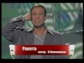 Ефим Шифрин "Ракета"