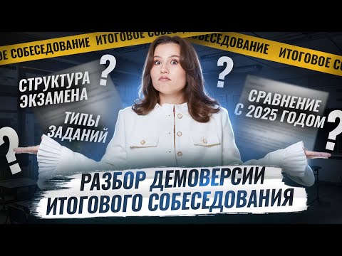 Разбор Демоверсии 2026 Устное собеседование | ОГЭ Русский язык | Умскул