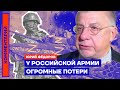 У российской армии огромные потери — Юрий Фёдоров