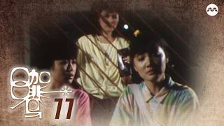 The Coffee Shop 咖啡乌 EP11