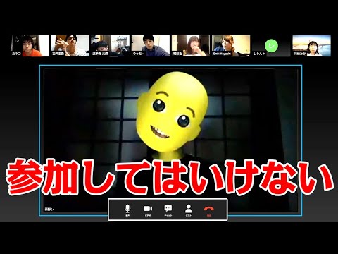 【閲覧注意】絶対に参加してはいけないリモート通話『西野ン会議』