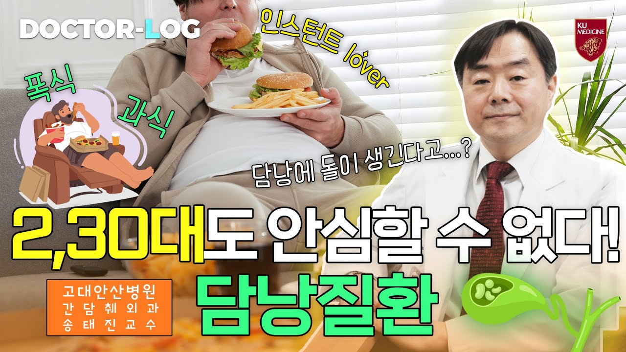 [Dr.log] 인스턴트, 폭식, 과식... 2, 30대도 안심할 수 없다! 담낭질환과 로봇수술