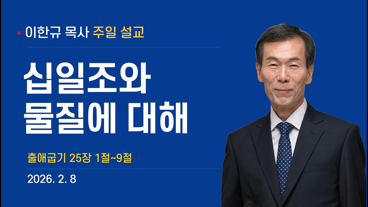 2026년 2월 8일 이한규 목사 주일설교