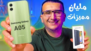 مراجعة Samsung Galaxy A05 | تليفون إقتصادى جديد من سامسونج ...ولكن هيحيرك ؟؟