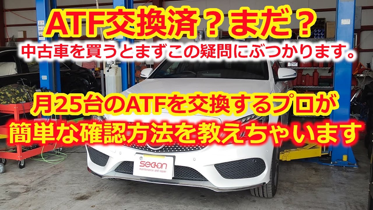 超簡単！5速7速ATFの交換歴を一瞬で見極める術 - YouTube