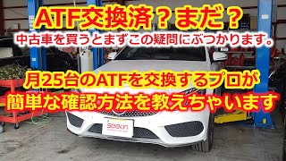超簡単！5速7速ATFの交換歴を一瞬で見極める術
