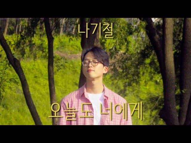 Sleduj [Live Clip] 나기철 (NA Gichul) - 오늘도 너에게 (From You) with 양재천 라이브 na YouTube