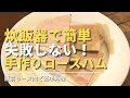炊飯器で簡単失敗しない【自家製ロースハム】loin ham
