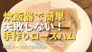 炊飯器で簡単失敗しない【自家製ロースハム】loin ham