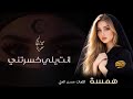اغاني طرب حزينة انت يلي خسرتني بل حب وياك جديد 2026