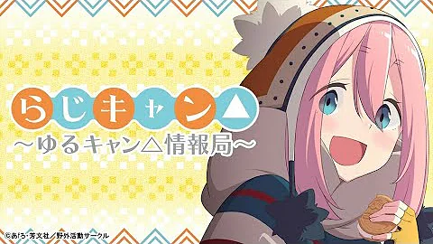 ゆるキャン5 ゆるキャン5