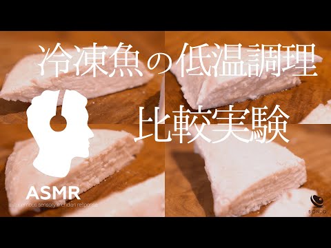 料理音ASMR - 冷凍魚、そのまま低温調理できるか？【比較実験】冷凍のまま調理で時短＆楽らく！