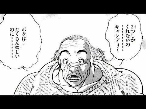 バキ 私のおじいさんがくれた初めてのキャンディ ドリアン Youtube