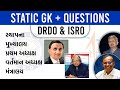 Static GK of DRDO & ISRO | Exam Oriented Questions | PSI GPSC SSC