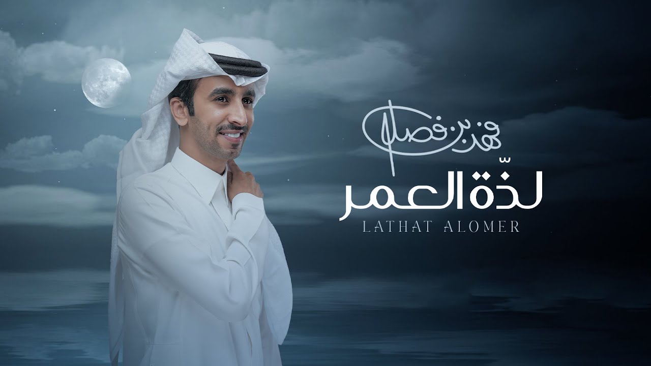 فهد بن فصلا -  لذة العمر (حصرياً) | 2024