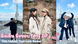ยิ่งเห็น ยิ่งชอบ ( My GF ) My Girlfriend |  Ost. Unlock Your Love  Japan version Bmine - Near