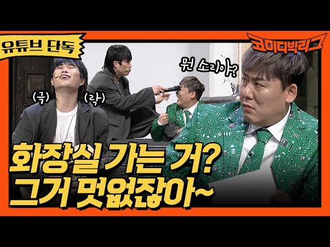 ★유튜브 단독★ 화장실 가는 거 멋없잖아~? 최성민 킹받게 하는 지찬디혁 #코빅엔터 #코미디빅리그 EP.408