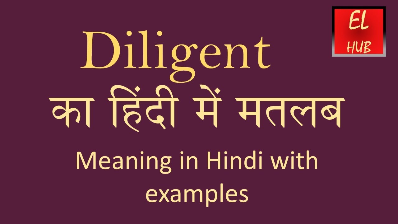 Diligence meaning in marathi