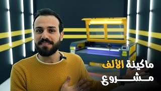 ماكينة الليزر ماكينة الألف مشروع |  مراجعة ماكينة الليزر اصدار 2022