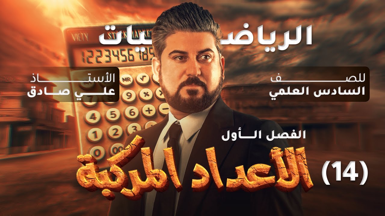 رياضيات السادس العلمي / الفصل الاول / الاعداد المركبة / مجاهيل المعادلة التربيعية/ محاضرة 14