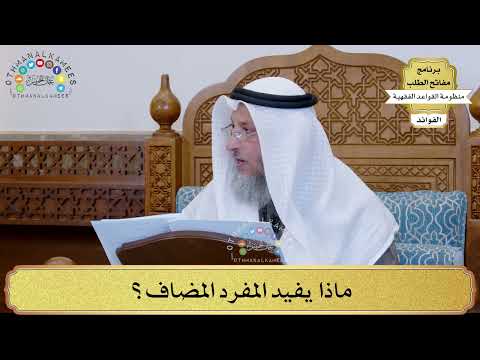 55 - ماذا يفيد المفرد المضاف؟ - عثمان الخميس