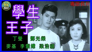 《粵語長片》學生王子 (1964) | 丁瑩 | 鄧光榮 | 麥基 | 李雲嫦 | 梁浩祺 | 導演：莫康時 | 香港電影 | 香港粵語電影 | 粵語中字