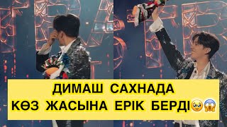 картинка: ДИМАШ ҚҰДАЙБЕРГЕН САХНАДА КӨЗ ЖАСЫНА ЕРІК БЕРДІ#rek#димашқұдайберген 