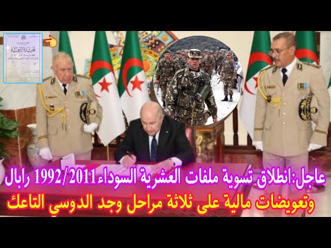عاجل انطلاق تسوية ملفات العشرية السوداء1992 2011ربال وتعويضات مالية على ثلاث مراحل وجد الدوسي التاعك
