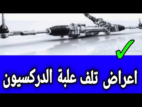 أعراض تلف علبة الدركسيون في السيارة