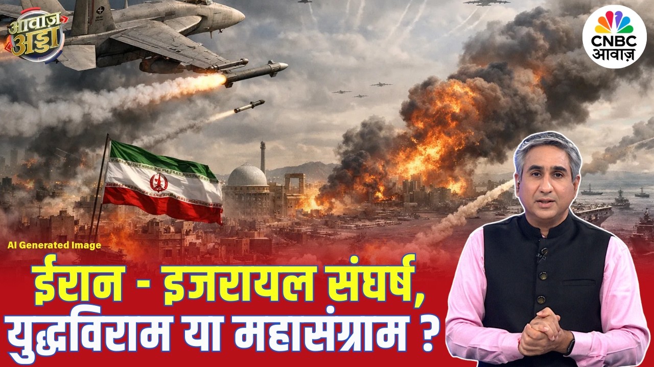 Iran Israel War Analysis: ईरान-इजरायल संघर्ष, युद्धविराम या महासंग्राम? | US | Trump | Vipin Bhatt