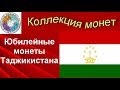 Обзор юбилейных монет Таджикистана (29)