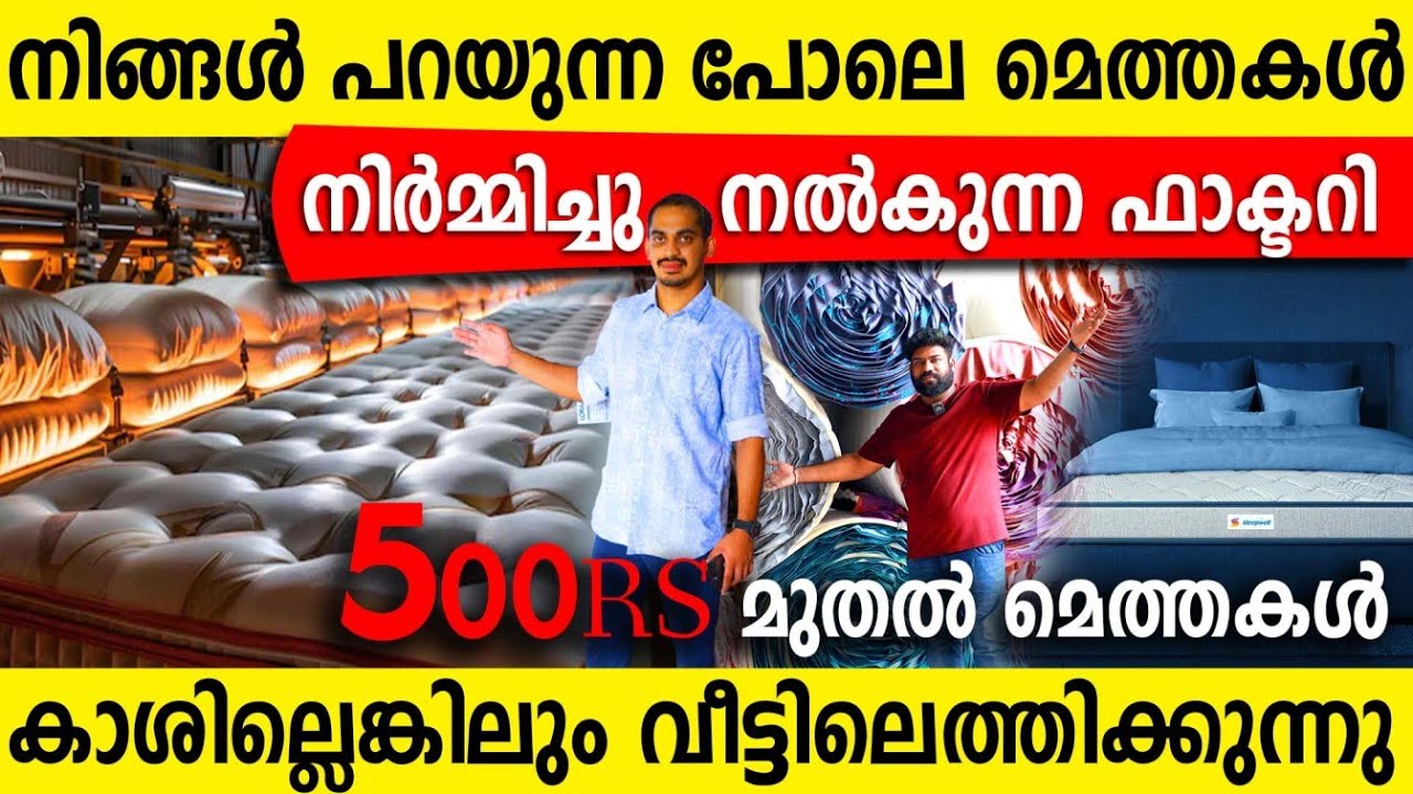 500 രൂപ മുതൽ മെത്തകൾ ചൂടോടെ നിർമ്മിച്ചു നൽകുന്നു| കാശില്ലെങ്കിലും വീട്ടിലെത്തിക്കുന്നു | Latex Bed
