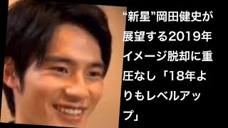 “新星”岡田健史が展望する2019年 イメージ脱却に重圧なし「18年よりもレベルアップ」 “新星”岡田健史が展望する2019年 イメージ脱却に重圧なし「18年よりもレベルアップ」